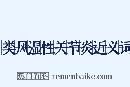 类风湿性关节炎近义词是什么意思的图片
